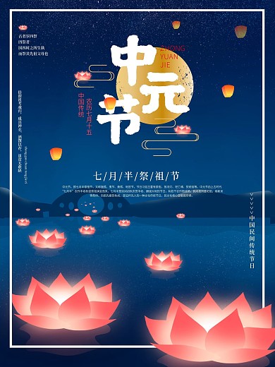中元节海报祭祖海报鬼节海报