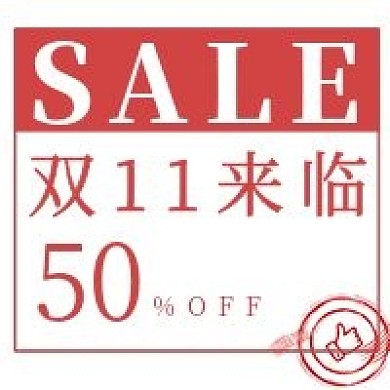简约双十一来临抢购宣传