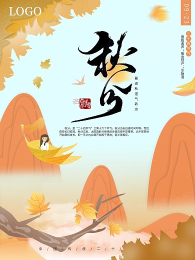 原创剪纸风二十四节气秋分节日插画海报