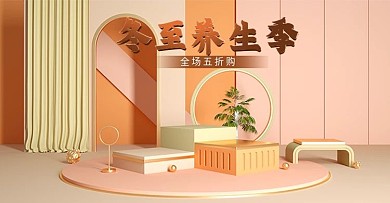 冬至养生季简约清新食品茶饮c4d海报