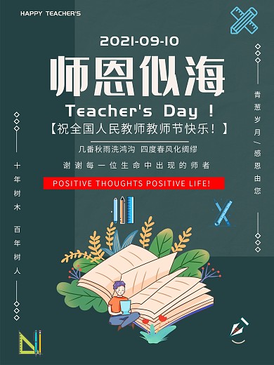 9.10海报教师节海报节日九月