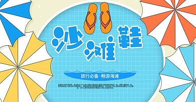 旅行凉鞋沙滩鞋拖鞋banner