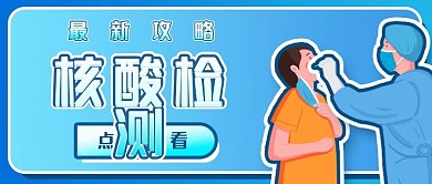 抗疫核酸检测攻略公众号封面banner