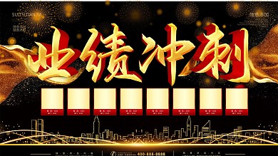 简约黑金色立体字业绩冲刺宣传海报