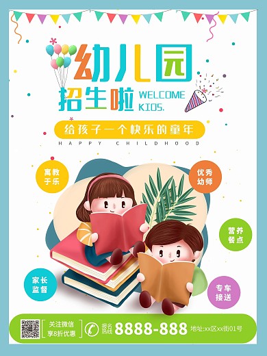幼儿园招生啦海报