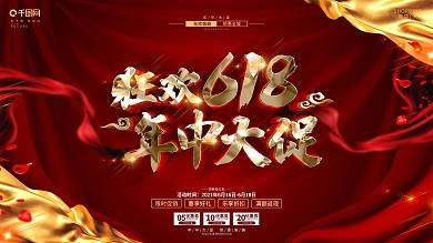 创意红金大气618年中促销展板