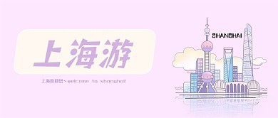 上海游微信公众号首页