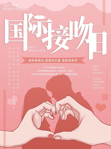 原创插画唯美浪漫国际接吻日海报