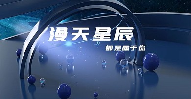 原创C4D电商海报banner蓝科技星辰