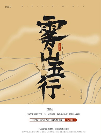 原创字体设计雾山五行海报