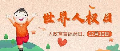 卡通扁平世界人权日