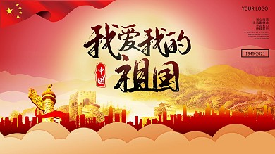 8045我爱我的祖国海报