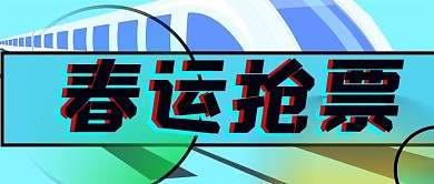 春运抢票公众号封面源文件
