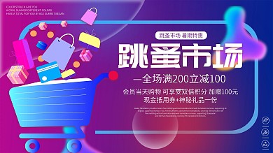 蓝色简约渐变跳蚤市场宣传展板