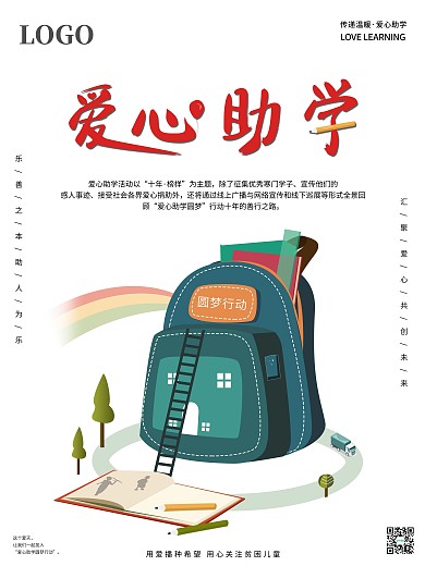 原创插画简约爱心助学公益海报