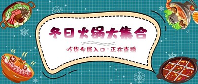 新媒体封面图美食直播冬日火锅创意设计