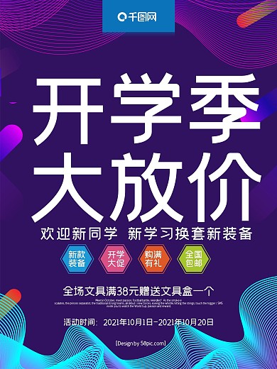 紫色渐变创意字体开学季大放价促销海报