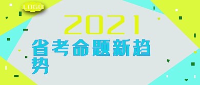 公众号封面48省考命题趋势主页
