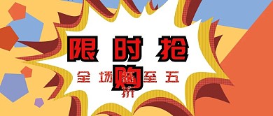 限时抢购全场低至五折促销活动公众号封面