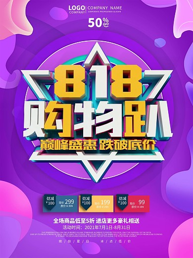 紫色818活动销海报设计