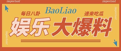 娱乐爆料今天话题微信公众号封面复古海报