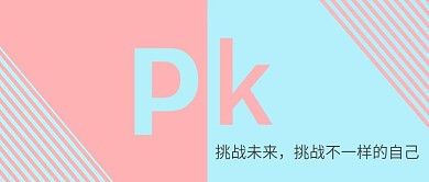 原创手绘撞色线条蓝粉PK公众号封面