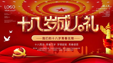 党建风格成人礼成人誓词背景展板