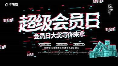 黑色大气抖音故障风格超级会员日促销展板