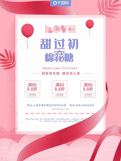 甜过初恋棉花糖海报