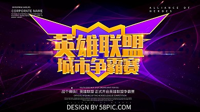 紫色大气英雄联盟城市争霸赛电竞展板设计