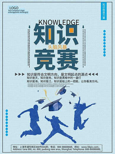 知识就是力量之知识竞赛海报