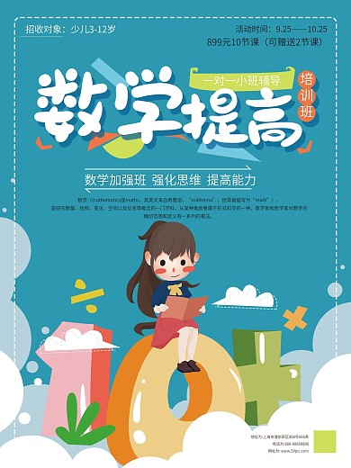 原创手绘卡通数学学习海报