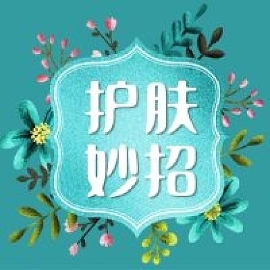 公众号次图手绘花装饰背景美妆护肤妙招推广