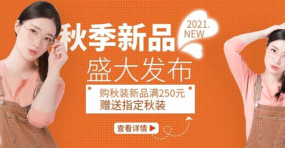 电商淘宝秋季新品服饰banner模版海报