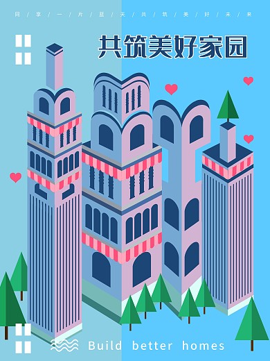 共筑美好家园海报
