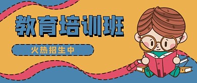 教育培训学生学习公众号封面banner