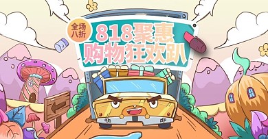 综艺趣绘风818聚会Banner模板