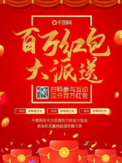 百万红包大派送海报