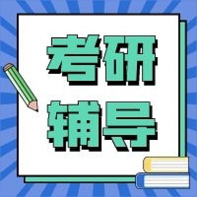 考研新媒体自媒体公众号封面图次图