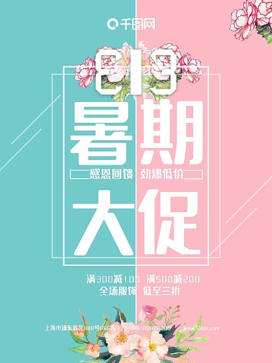小清新花朵818暑期大促促销海报