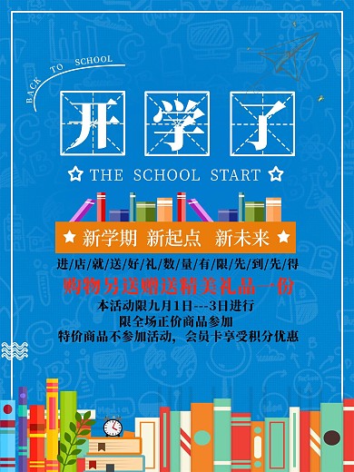简约清新扁平风开学主题海报