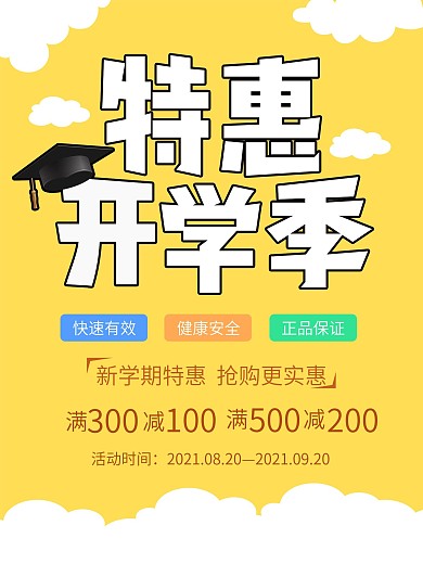 开学季特惠促销平面海报