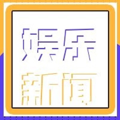 简约新媒体娱乐新闻