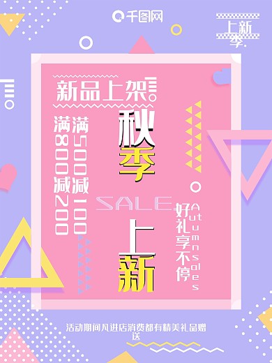 孟菲斯风格秋季上新海报