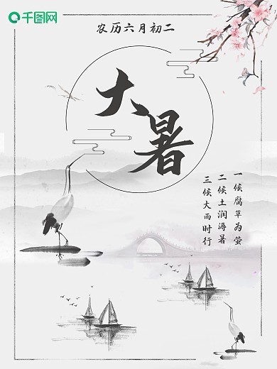 淡雅简约中国风水墨风大暑节气海报