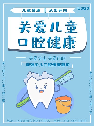 最新关爱儿童口腔健康清新宣传海报