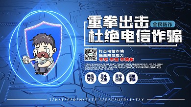 杜绝预防电信诈骗科技简约风蓝色海报