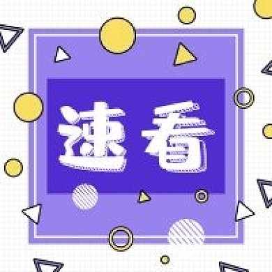 最新热点消息速看推荐公众号次图