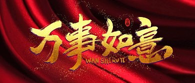 万事如意拜年新年快乐春节新春微信公众首页