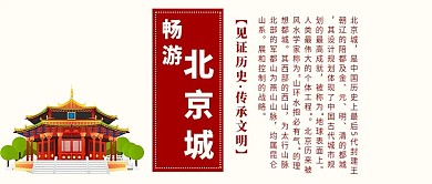 公众号封面畅游北京